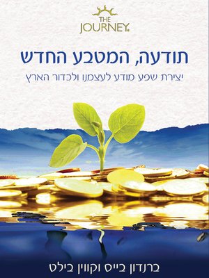 cover image of תודעה - המטבע החדש - Consciousness: The New Currency